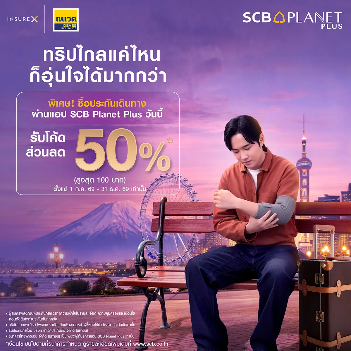 เที่ยวอุ่นใจ คุ้มครองทั้งทริป กับแอป SCB Planet Plus