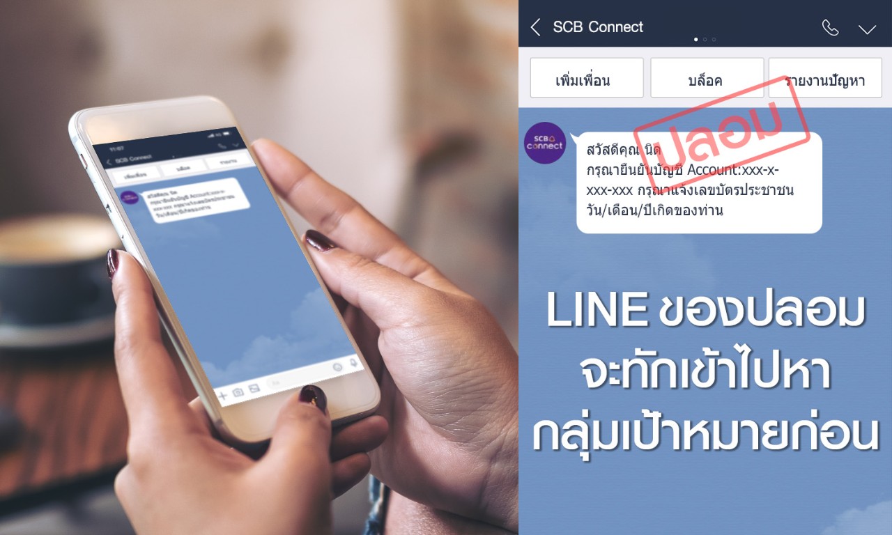 วิธีสังเกต LINE Account ปลอม