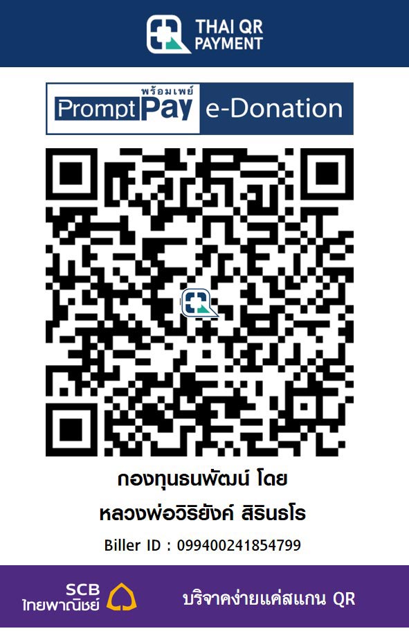 กองทุนธนพัฒน์ โดย หลวงพ่อวิริยังค์ สิรินธโร