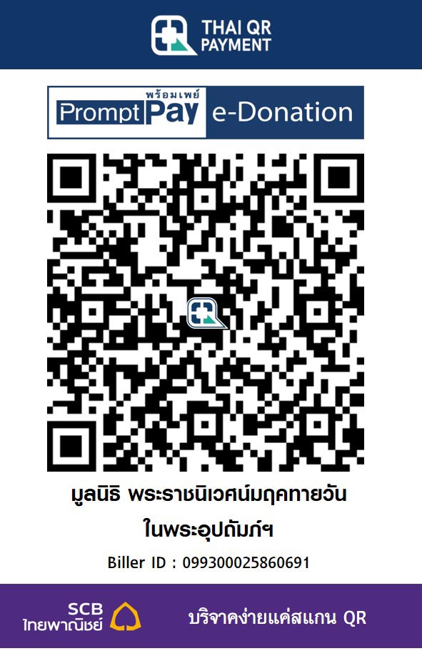 มูลนิธิ พระราชนิเวศน์มฤคทายวัน ในพระอุปถัมภ์ฯ