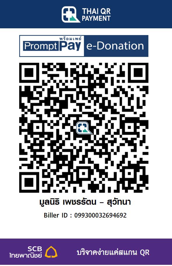 มูลนิธิ เพชรรัตน - สุวัทนา