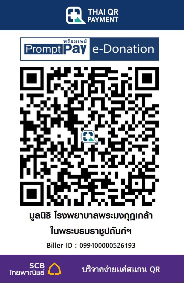 มูลนิธิ โรงพยาบาลพระมงกุฎเกล้า ในพระบรมราชูปถัมภ์ฯ