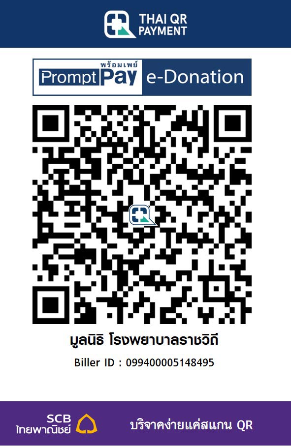 มูลนิธิ โรงพยาบาลราชวิถี