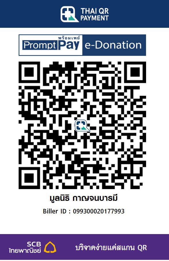 มูลนิธิ กาญจนบารมี