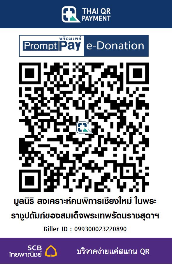มูลนิธิ สงเคราะห์คนพิการเชียงใหม่ ในพระราชูปถัมภ์ของสมเด็จพระเทพรัตนราชสุดาฯ สยามบรมราชกุมารี