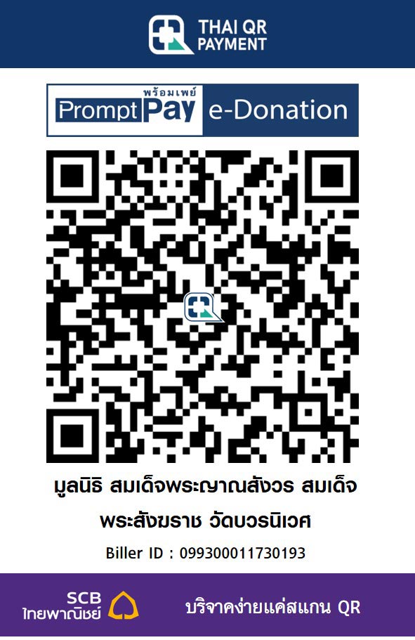 มูลนิธิ สมเด็จพระญาณสังวร สมเด็จพระสังฆราช วัดบวรนิเวศ
