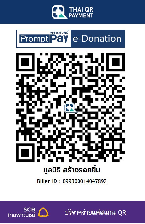 มูลนิธิ สร้างรอยยิ้ม