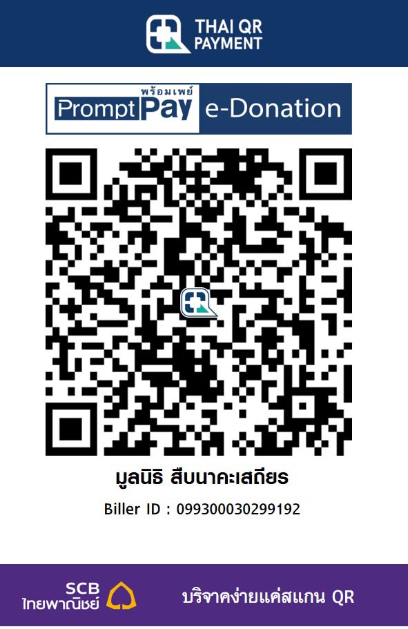 มูลนิธิ สืบนาคะเสถียร
