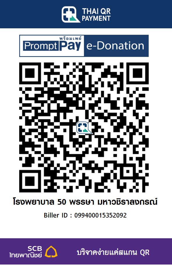โรงพยาบาล 50 พรรษา มหาวชิราลงกรณ์