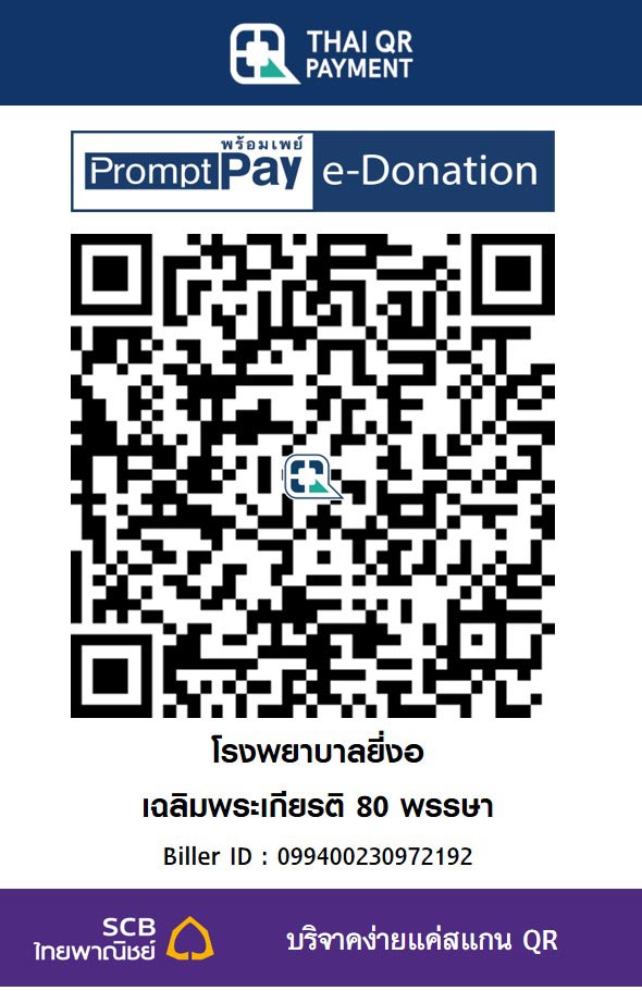โรงพยาบาลยี่งอ  เฉลิมพระเกียรติ80พรรษา
