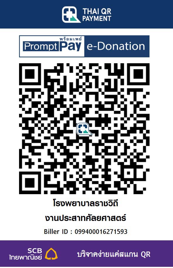 โรงพยาบาลราชวิถี งานประสาทศัลยศาสตร์