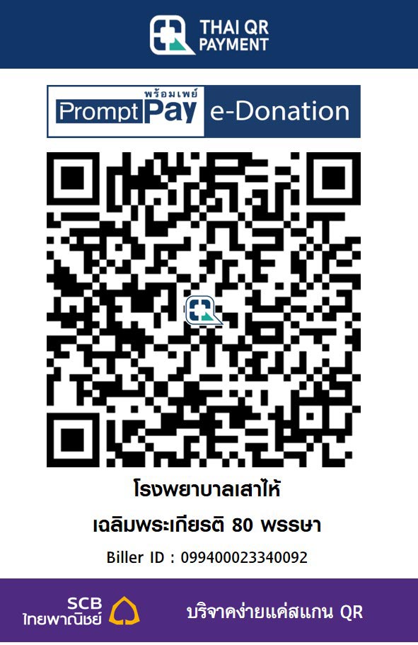 โรงพยาบาลเสาไห้เฉลิมพระเกียรติ 80 พรรษา