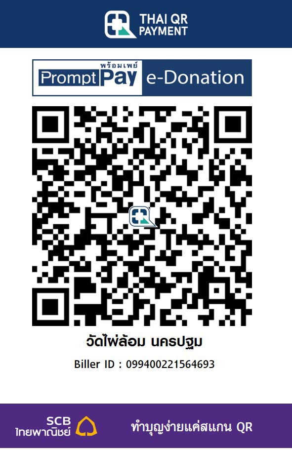 วัดไผ่ล้อม นครปฐม