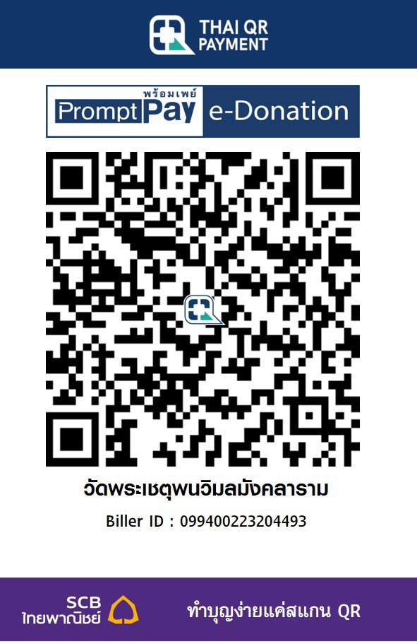 วัดพระเชตุพนวิมลมังคลาราม
