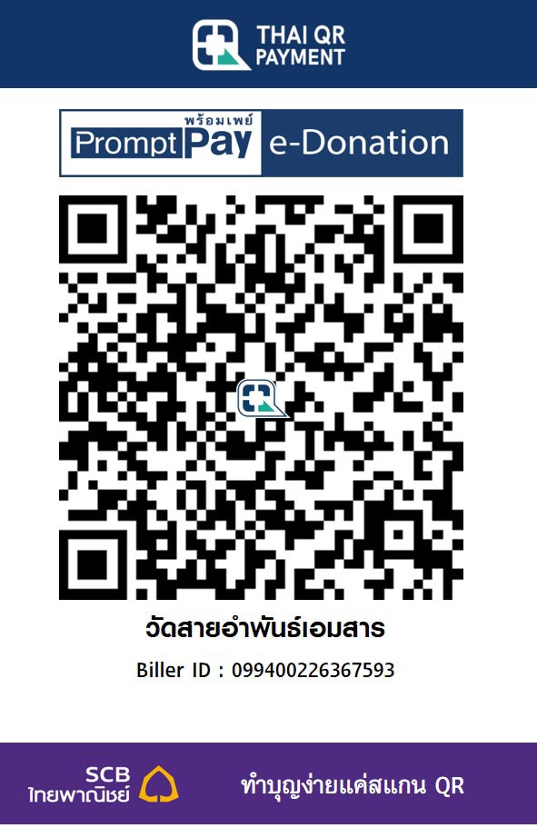 วัดสายอำพันธ์เอมสาร