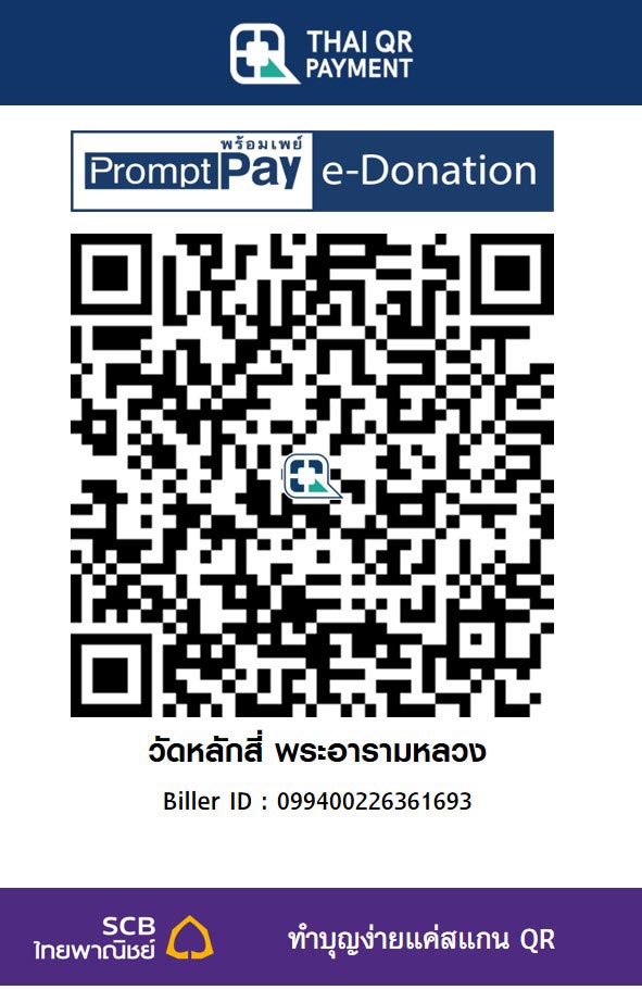 วัดหลักสี่ พระอารามหลวง