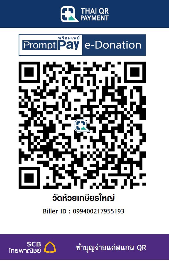 วัดห้วยเกษียรใหญ่
