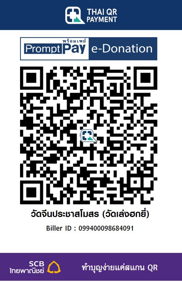 วัดจีนประชาสโมสร (วัดเล่งฮกยี่)