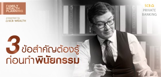 Family Wealth Planning EP2 : 3 ข้อสำคัญต้องรู้ ก่อนทำพินัยกรรม