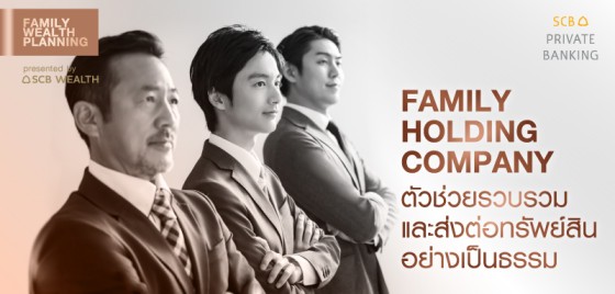 Family Wealth Planning EP.5 : Family Holding Company ตัวช่วยในการรวบรวมทรัพย์สินที่มีความสำคัญของกลุ่มครอบครัว ดูแลจัดการ และส่งต่อทรัพย์สินครอบครัว