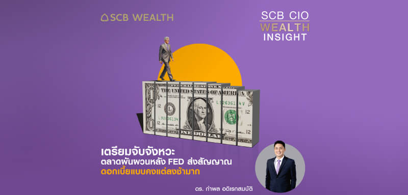 SCB CIO Wealth Insight Ep.25 - เตรียมจับจังหวะตลาดผันผวน หลัง Fed ส่งสัญญาณดอกเบี้ยแบบคง แต่ลงช้ามาก