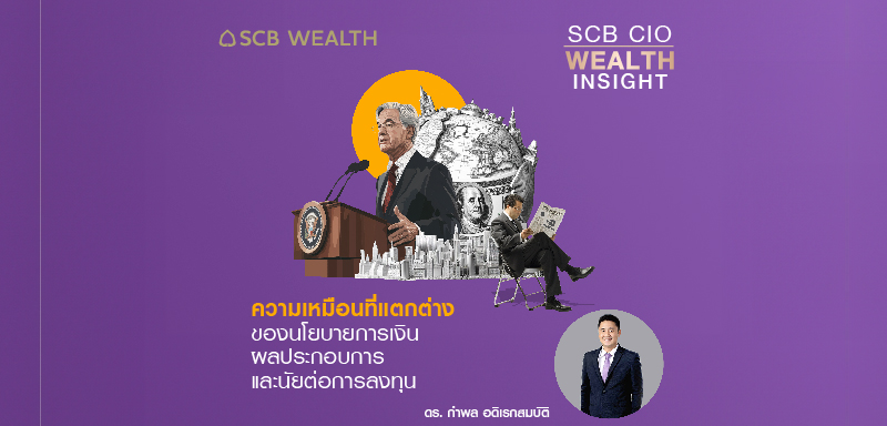 SCB CIO Wealth Insight Ep.29  "ความเหมือนที่แตกต่าง ของนโยบายการเงิน ผลประกอบการ และนัยต่อการลงทุน"