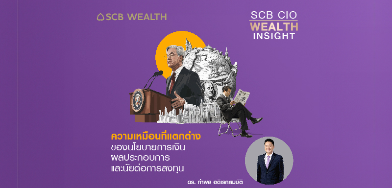 SCB CIO Wealth Insight Ep.29 &quot;ความเหมือนที่แตกต่าง ของนโยบายการเงิน ผลประกอบการ และนัยต่อการลงทุน&quot;