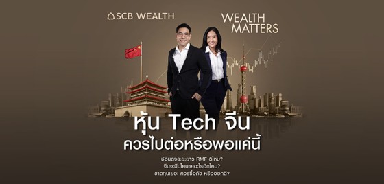 Wealth Matters - EP26 หุ้นเทคจีนควรไปต่อ หรือพอแค่นี้?