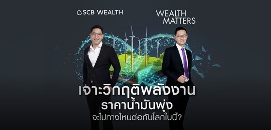 Wealth Matters - EP29 เจาะวิกฤตพลังงาน ราคาน้ำมันพุ่ง จะไปทางไหนต่อกับโลกใบนี้?