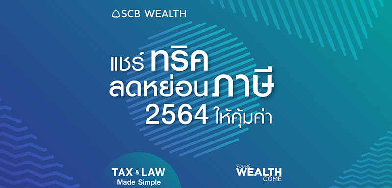 You&#39;re Wealth Come EP28 - แชร์ทริคลดหย่อนภาษี 2564 ให้คุ้มค่า