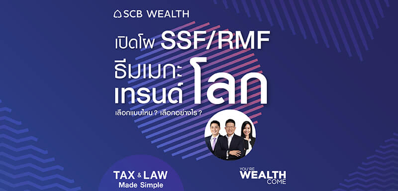 YOU&rsquo;RE WEALTH COME EP 29 : เปิดโผ SSF/RMF ธีมเมกะเทรนด์โลก