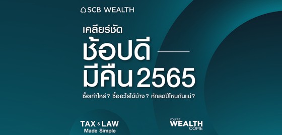 YOU’RE WEALTH COME EP 30 : เคลียร์ชัด ช้อปดีมีคืน 2565