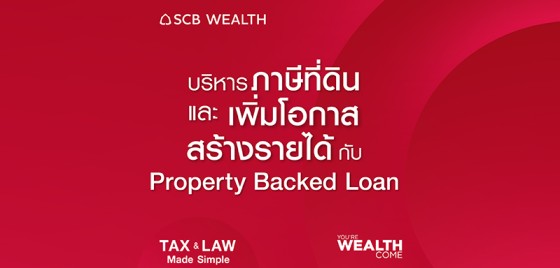 YOU&rsquo;RE WEALTH COME EP 31 : บริหารภาษีที่ดิน และเพิ่มโอกาสสร้างรายได้กับ Property Backed Loan