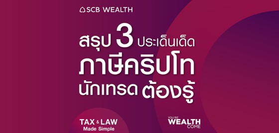 YOU’RE WEALTH COME EP 32 : สรุป 3 ประเด็นเด็ดภาษีคริปโท นักเทรดต้องรู้