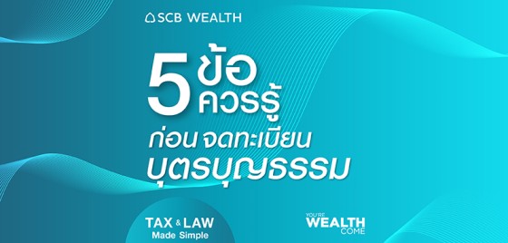 YOU&rsquo;RE WEALTH COME EP 33 : 5 ข้อควรรู้ก่อนจดทะเบียนบุตรบุญธรรม
