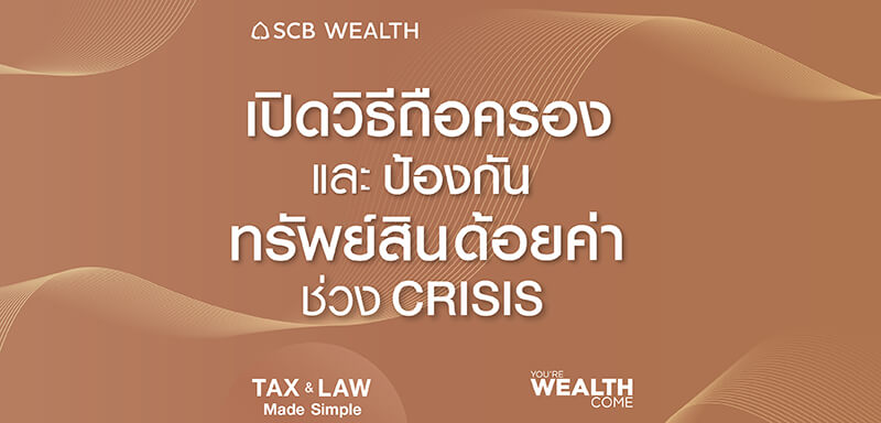 YOU&rsquo;RE WEALTH COME EP 34 : เปิดวิธีถือครองและป้องกันทรัพย์สินด้อยค่าช่วง CRISIS
