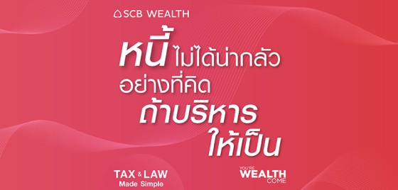 YOU&rsquo;RE WEALTH COME EP 35 : หนี้ไม่ได้น่ากลัวอย่างที่คิด ถ้าบริหารให้เป็น
