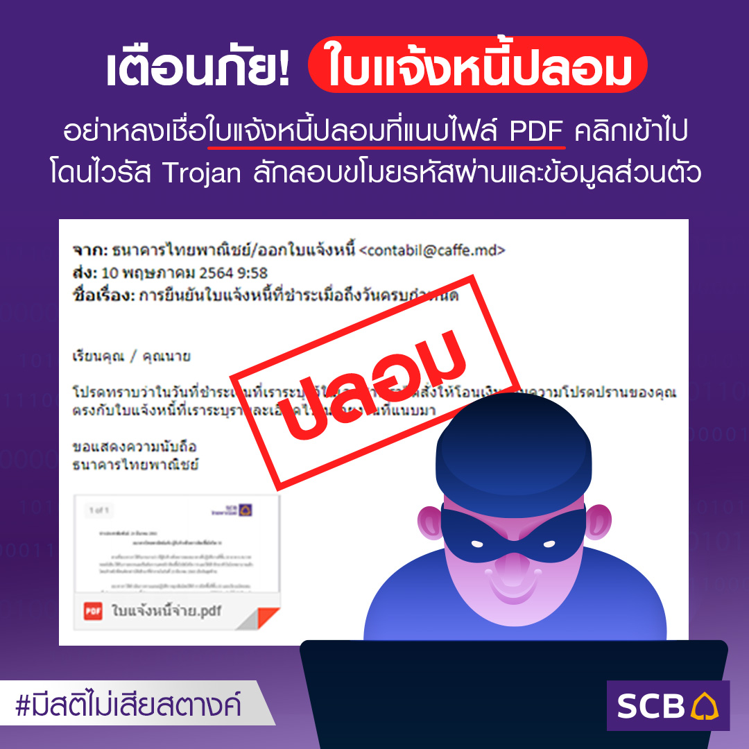 เตือนภัย! ใบแจ้งหนี้ปลอมแนบ PDF ไฟล์ คลิกเข้าไปโดนไวรัส