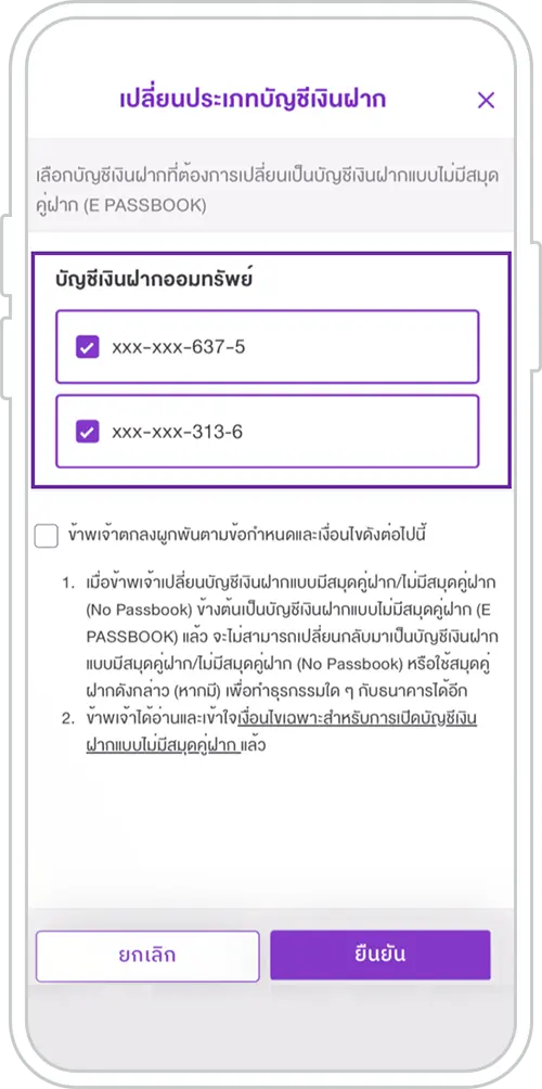 เลือกบัญชีที่ต้องการเปลี่ยน