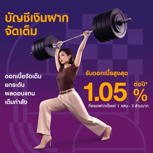 บัญชีเงินฝากจัดเต็ม