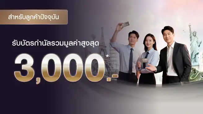 ลูกค้าปัจจุบัน! ยิ่งใช้ ยิ่งได้เพิ่ม