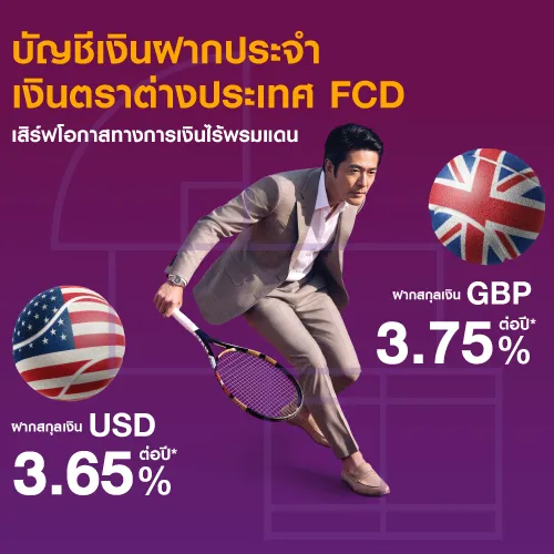 บัญชีเงินฝากประจำเงินตราต่างประเทศ - FCD