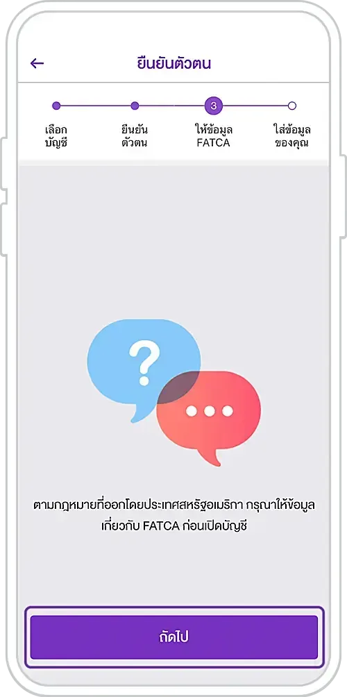 กด “ถัดไป” เพื่อเข้าสู่การตอบคำถาม FATCA