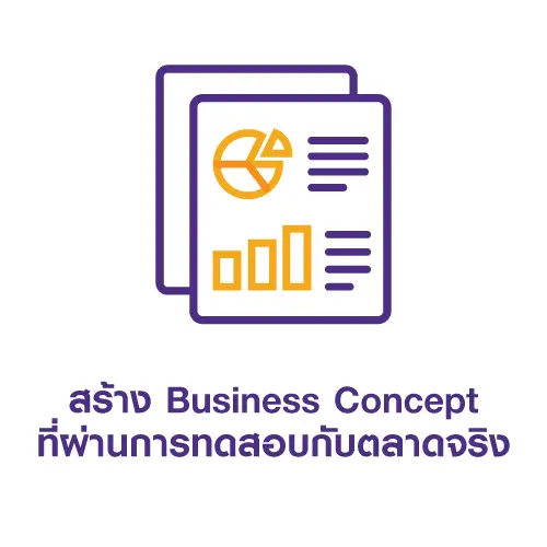 สร้าง Business Concept ที่ผ่านการทดสอบกับตลาดจริง