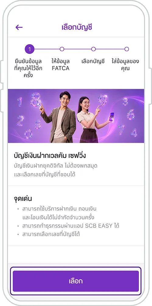 เข้าสู่หน้าจอเลือกบัญชี ศึกษารายละเอียด และกด เลือก
