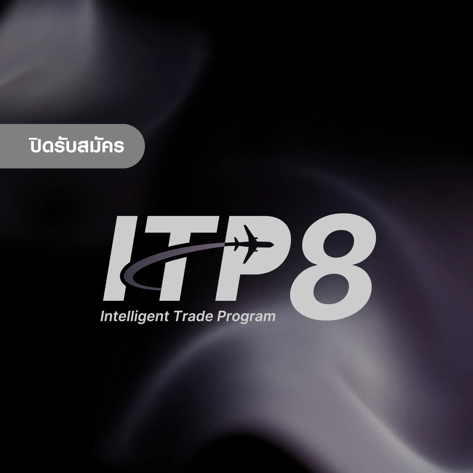 หลักสูตร SCB ITP