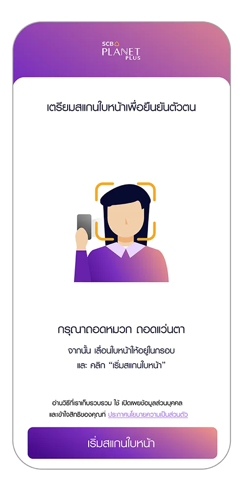 ยืนยันตัวตนด้วยการสแกนใบหน้า