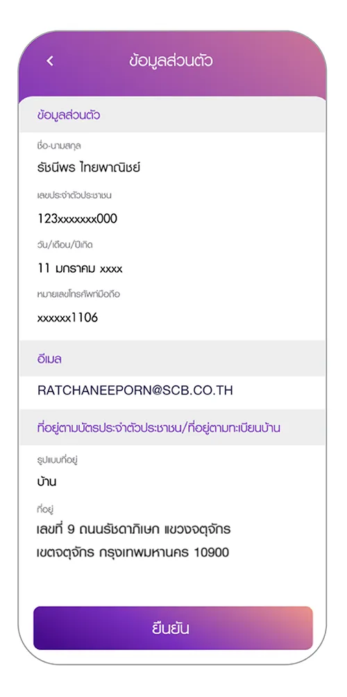 ตรวจสอบข้อมูลส่วนตัวและกดยืนยัน