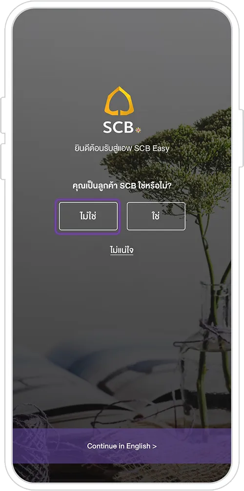 เปิดแอป SCB EASY เลือก ไม่ใช่
