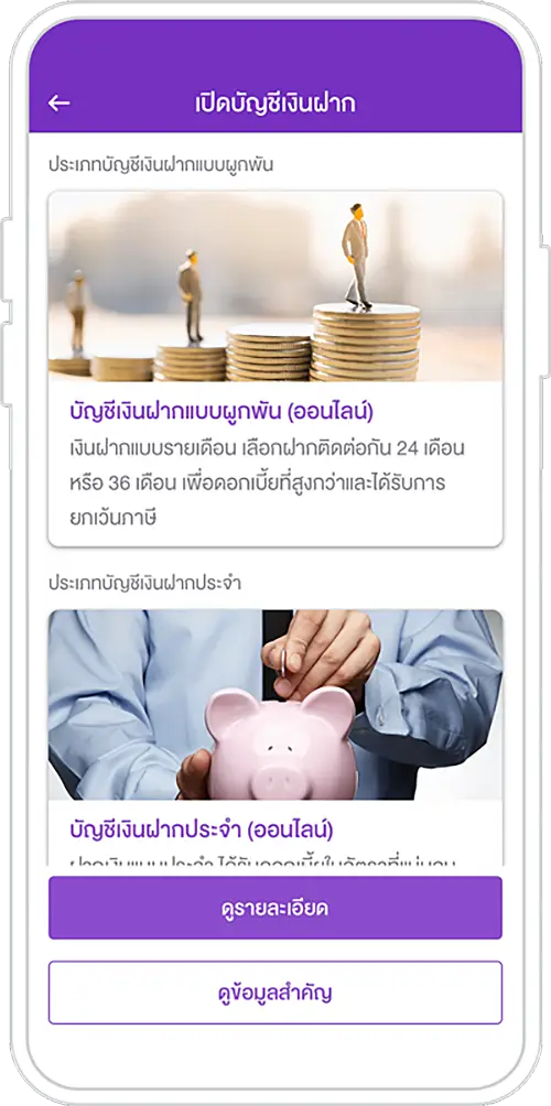 เลือกบัญชีเงินฝากแบบผูกพัน (ออนไลน์)